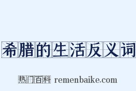 希腊的生活反义词是什么意思的图片